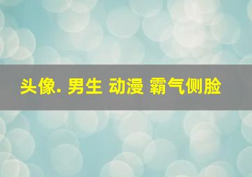 头像. 男生 动漫 霸气侧脸